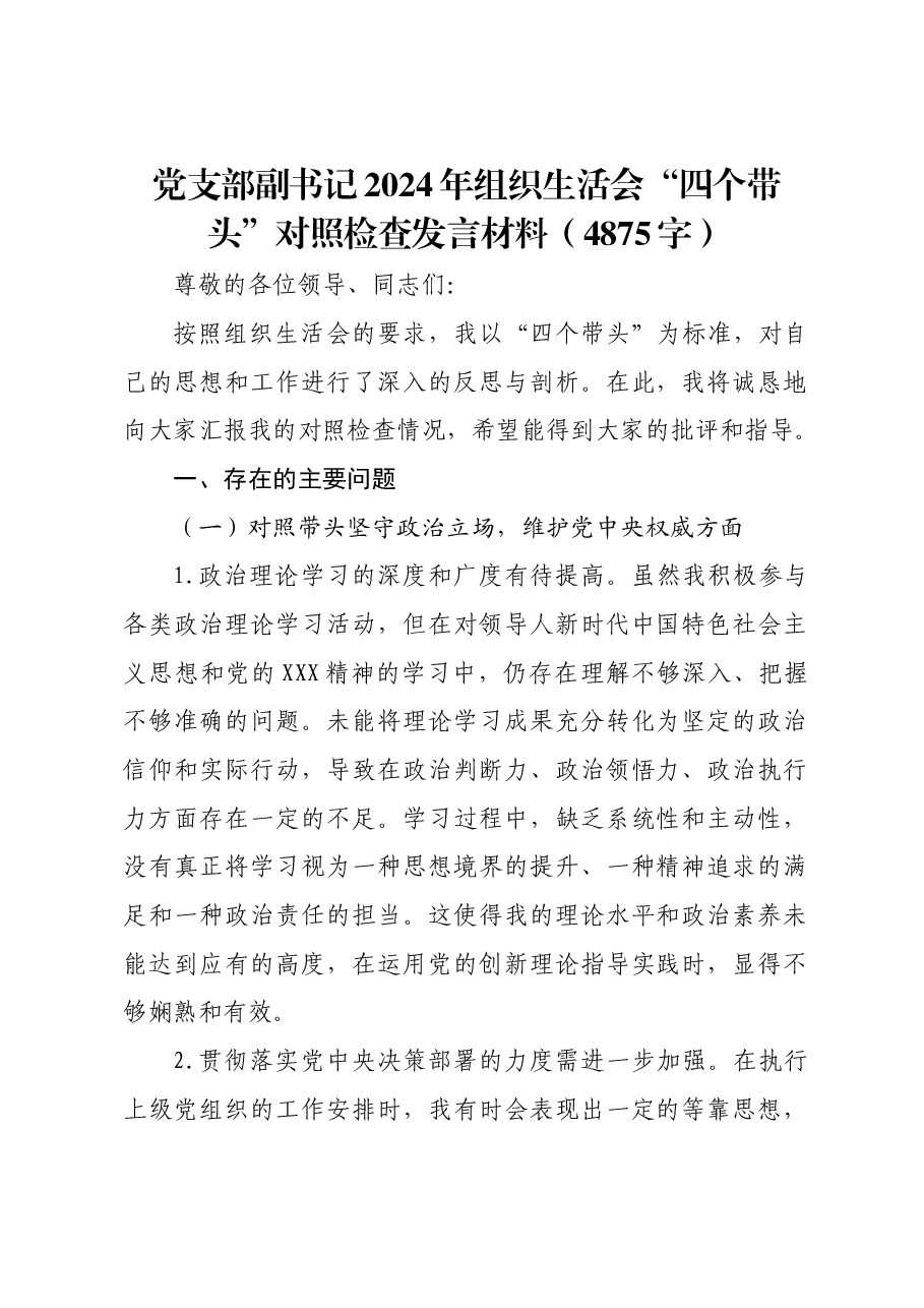 党支部副书记2024年组织生活会“四个带头”对照检查发言材料.docx，第1页预览