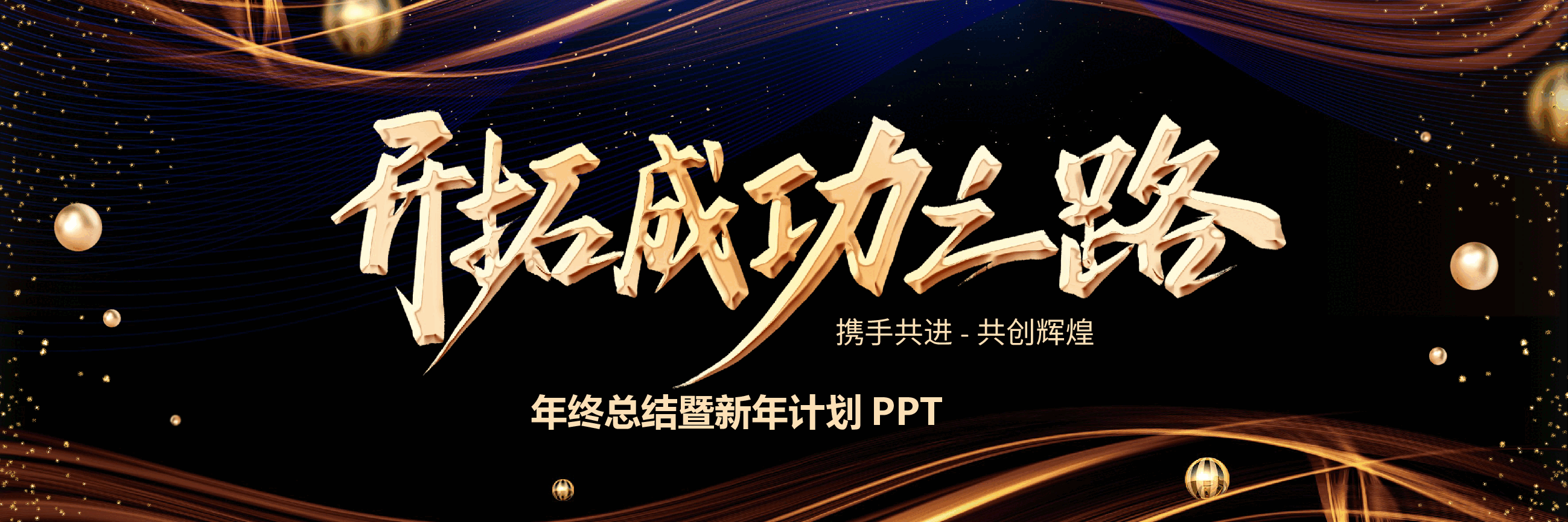 宽屏盛典年终总结暨新年计划PPT.pptx,第1页预览