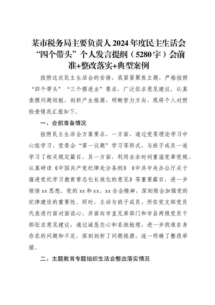 某市税务局主要负责人2024年度民主生活会“四个带头”个人发言提纲会前准备 整改落实 典型案例.docx,第1页预览