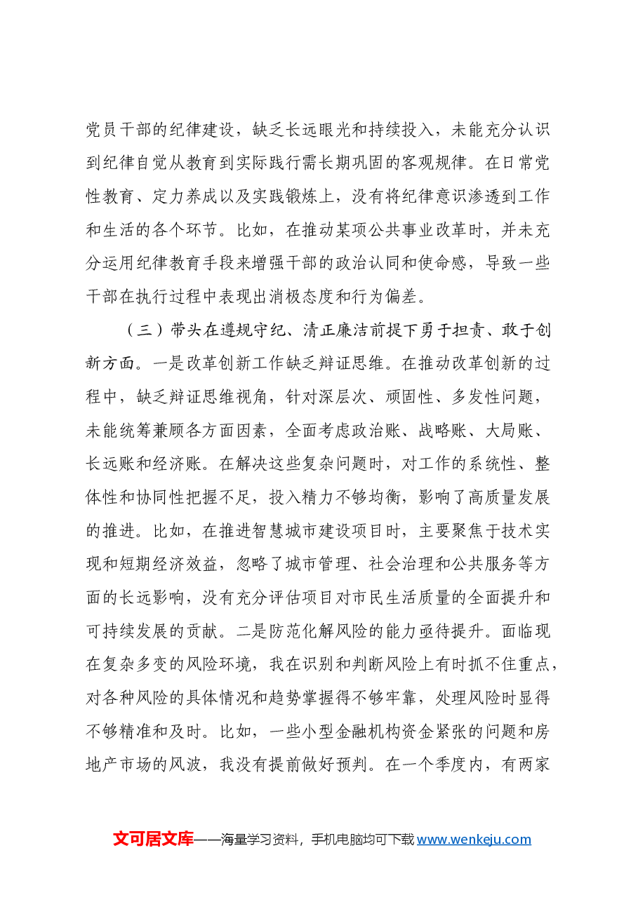 x市长2024年民主生活会对照检查材料（四个带头）.docx，第4页预览