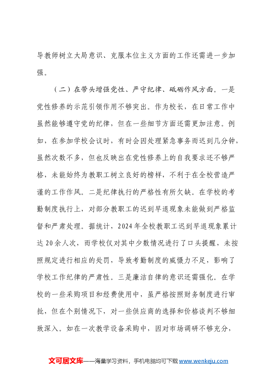 学校校长2024年度民主生活会对照检查.docx,第3页预览