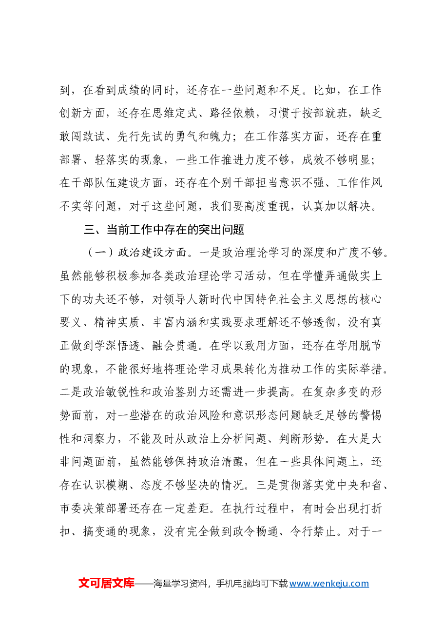 市委组织部部长在参加市直单位2024年民主生活会上的讲话.docx,第4页预览
