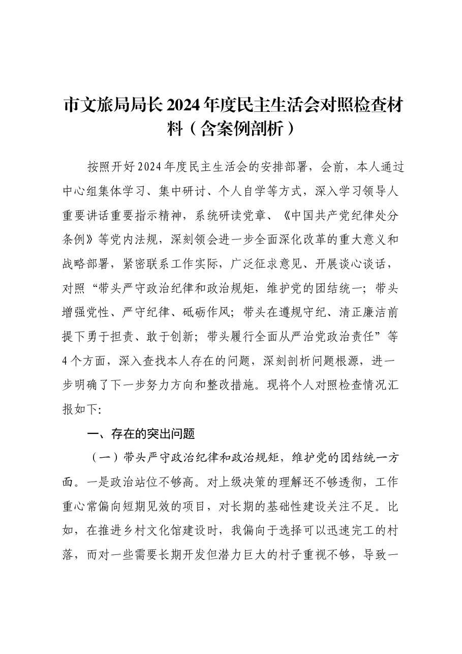 市文旅局局长2024年度民主生活会对照检查材料(四个带头+含案例剖析).docx,第1页预览