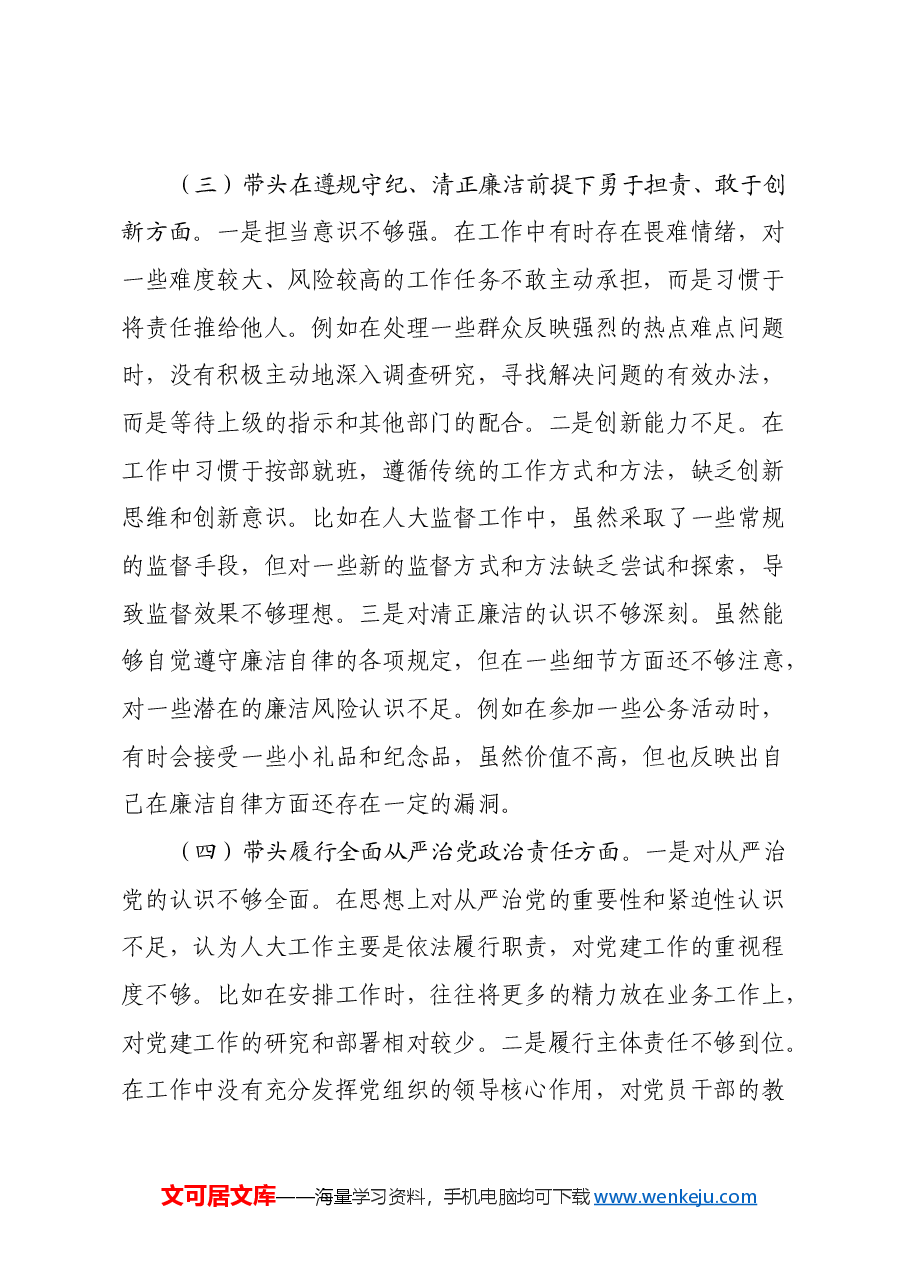 市人大主任2024年民主生活会个人对照检查发言材料（四个带头+个人事项+典型案例）.docx，第3页预览