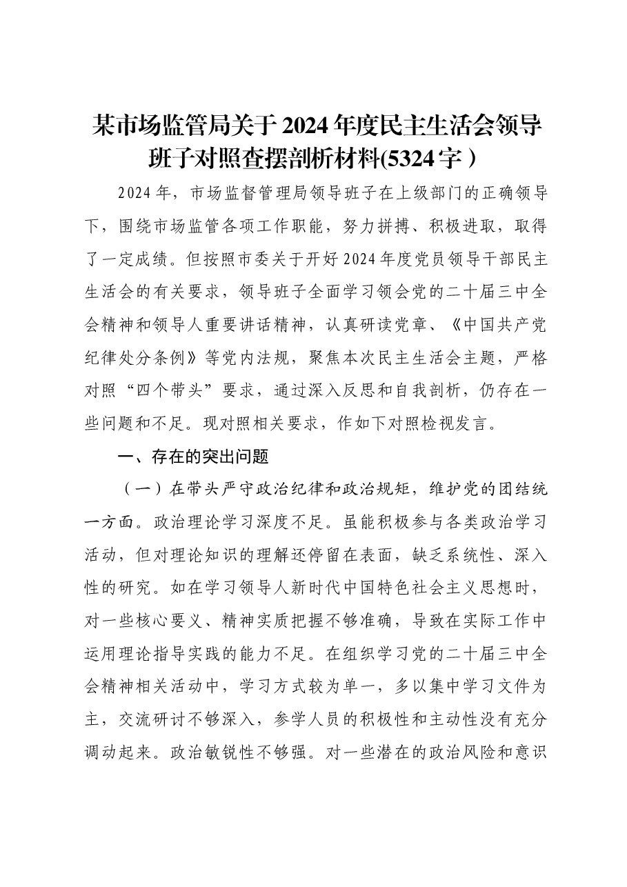 某市场监管局关于2024年度民主生活会领导班子对照查摆剖析材料.docx,第1页预览