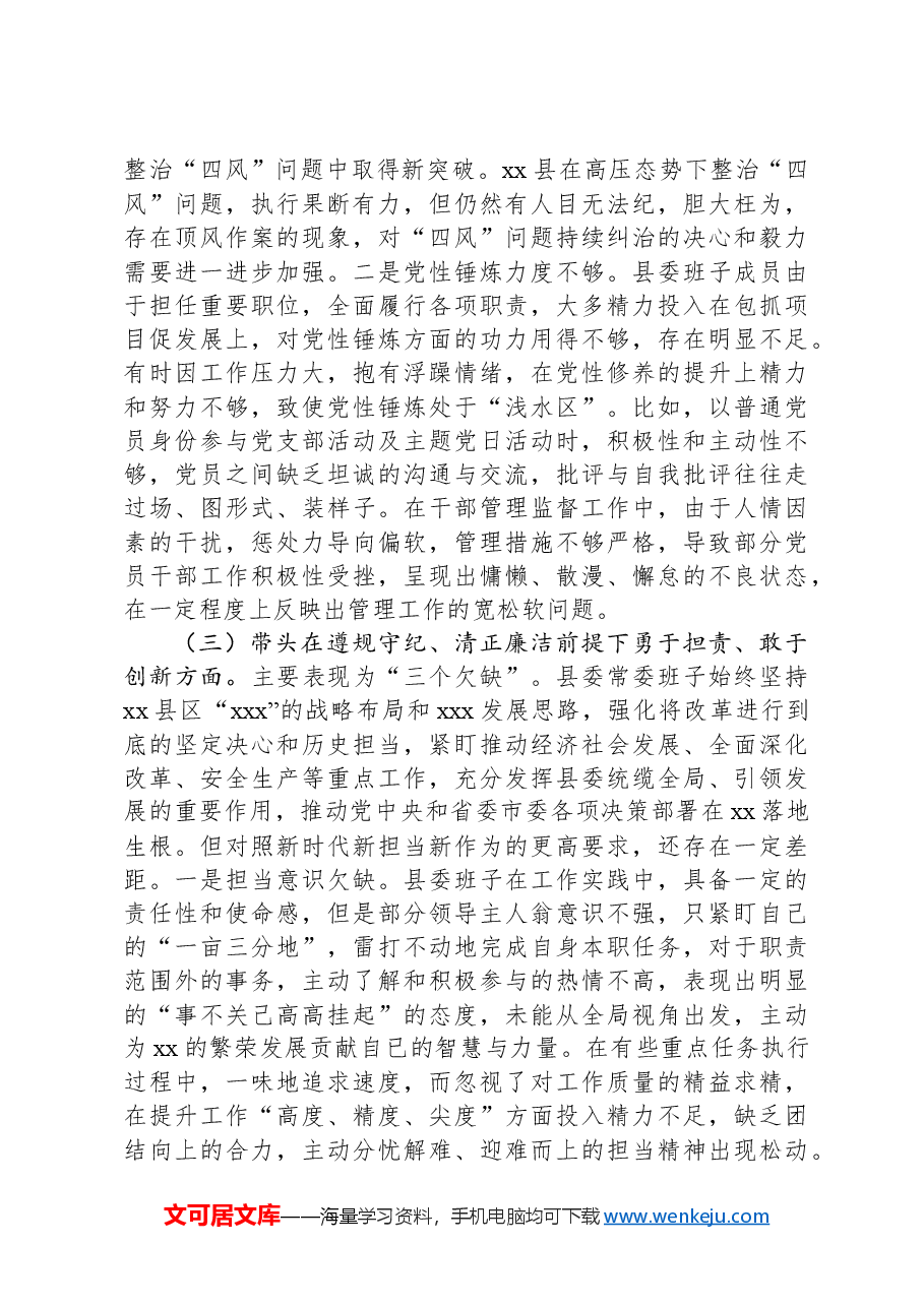 县委班子2024年度民主生活会“四个带头”对照检查材料.docx,第3页预览