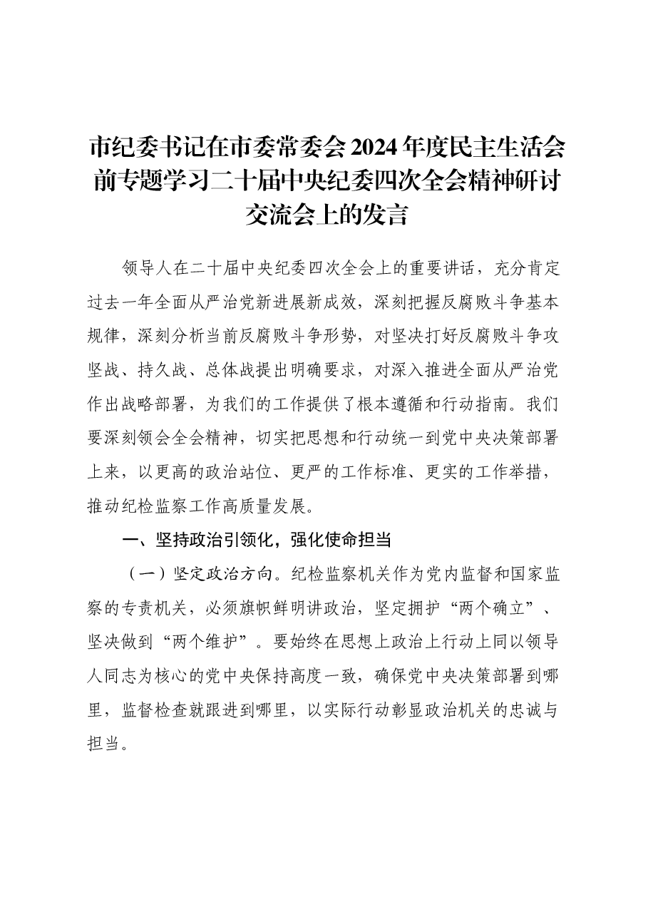 市纪委书记在市委常委会2024年度民主生活会前专题学习二十届中央纪委四次全会精神研讨交流会上的发言.docx,第1页预览