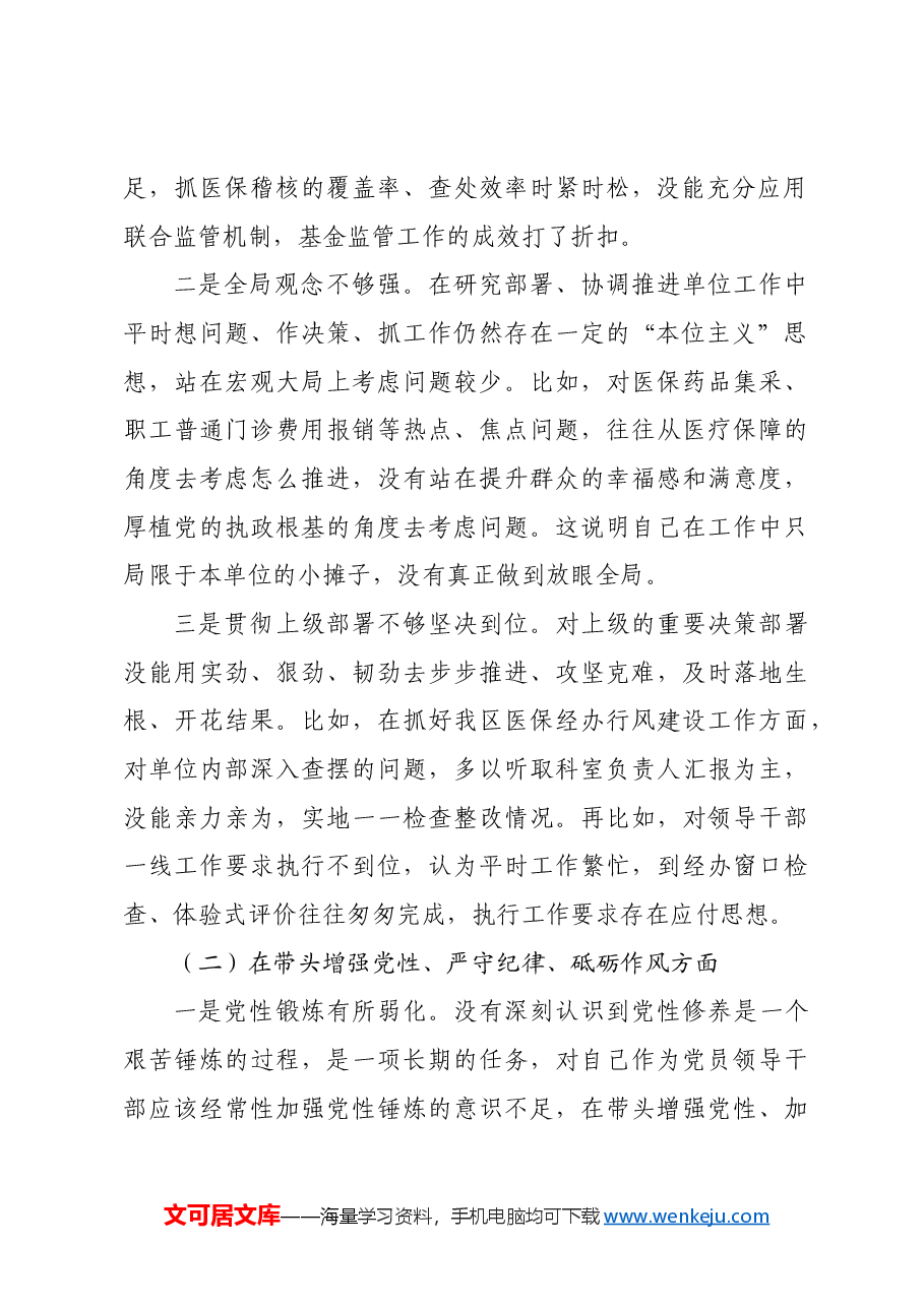 某医保局局长2024年度民主生活会发言提纲四个带头+典型案例.docx,第2页预览