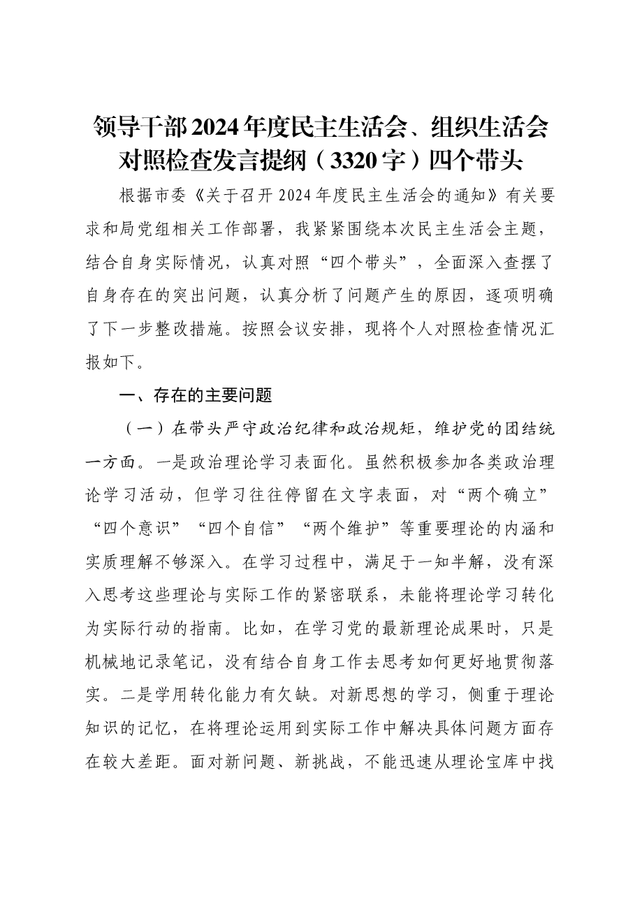 领导干部2024年度民主生活会、组织生活会对照检查发言提纲四个带头.docx,第1页预览