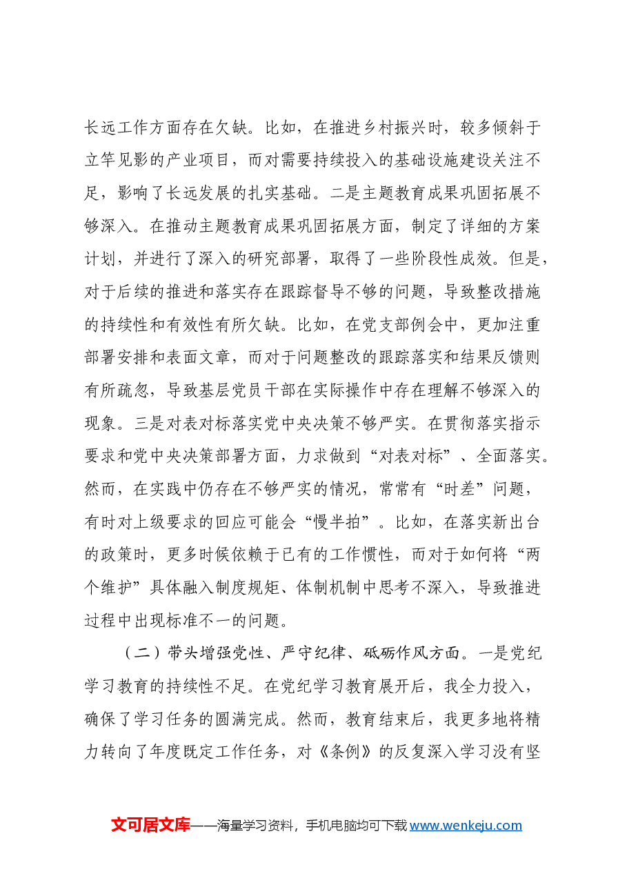 乡镇党委书记2024年度民主生活会对照检查材料(含案例剖析).docx,第2页预览