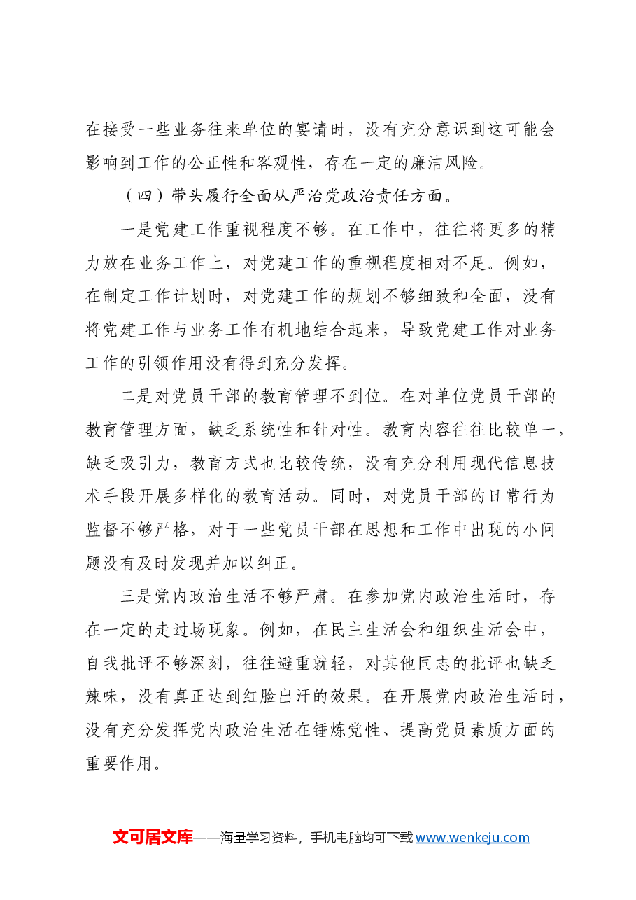 领导干部个人2024年专题民主生活会、组织生活会对照检查材料四个带头.docx,第4页预览