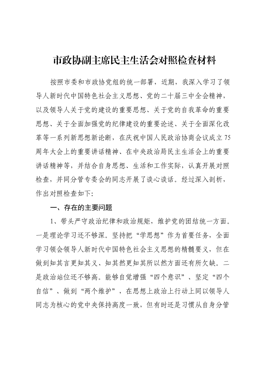 市政协副主席民主生活会对照检查材料(四个带头+反面典型案例剖析+以往排查问题整改和个人事项报告).docx,第1页预览
