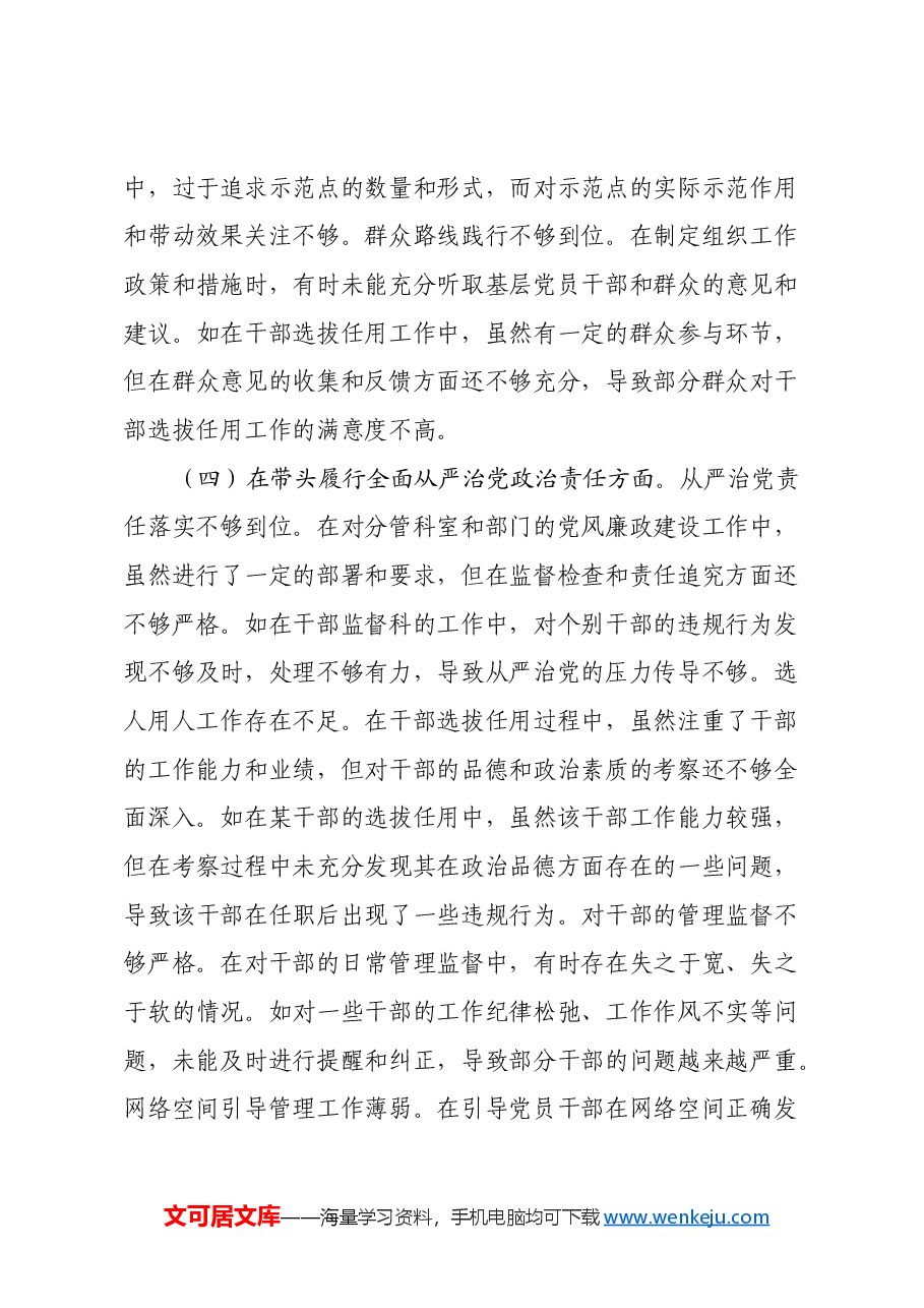 市委组织部分管日常工作副部长关于2024年度民主生活会个人对照检视剖析材料(四个带头+违纪行为典型案例剖析).docx,第4页预览