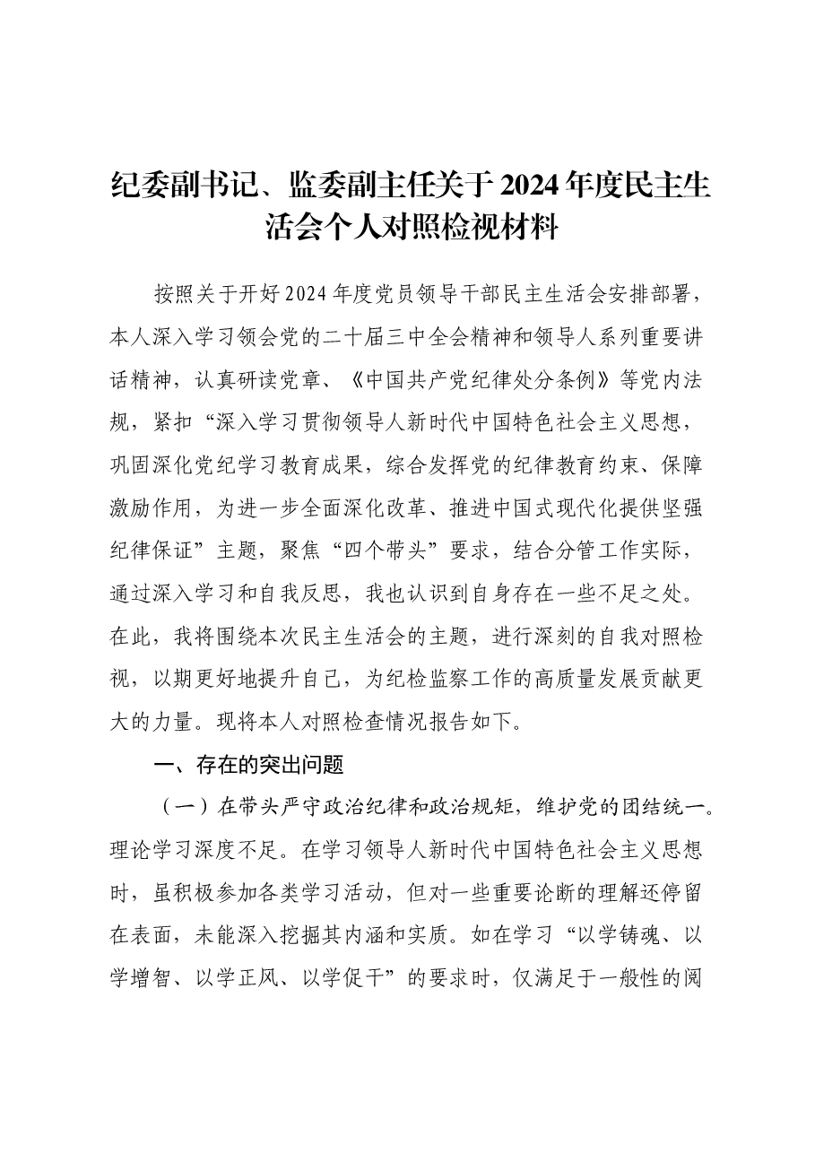 纪委副书记、监委副主任关于2024年度民主生活会个人对照检视材料(四个带头+以案为鉴促改).docx,第1页预览