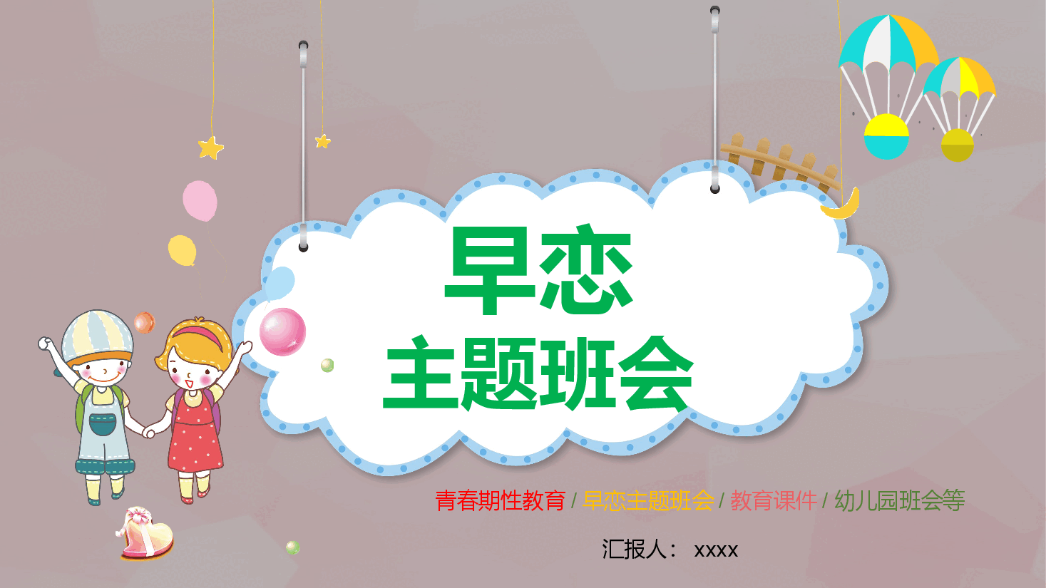 预防早恋主题班会PPT 青春期性教育早恋主题班会.pptx,第1页预览
