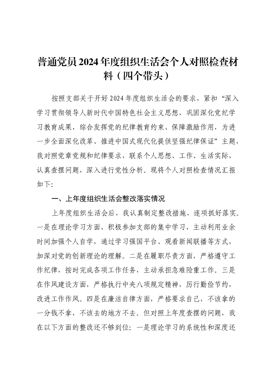 普通党员2024年度组织生活会个人对照检查材料(四个带头).docx,第1页预览