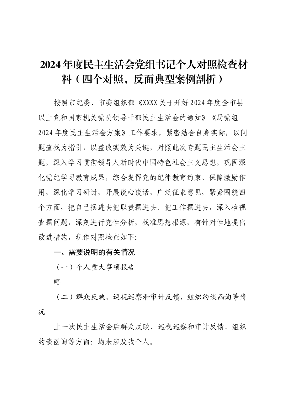 2024年度民主生活会党组书记个人对照检查材料(四个对照,反面典型案例剖析).docx,第1页预览