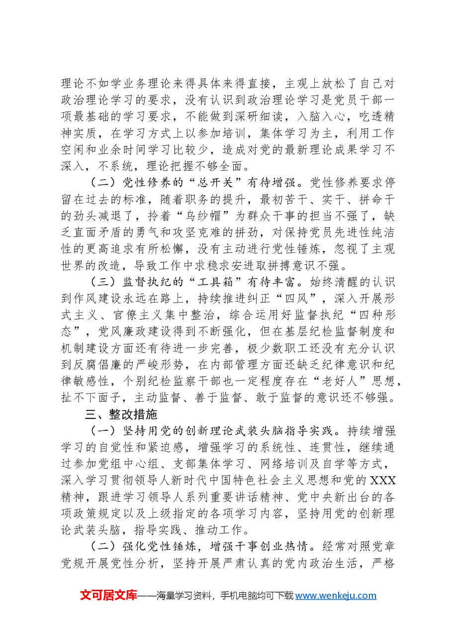 市直单位领导干部2024年民主生活会、组织生活会对照检查发言材料(聚焦“四个带头”).docx,第4页预览
