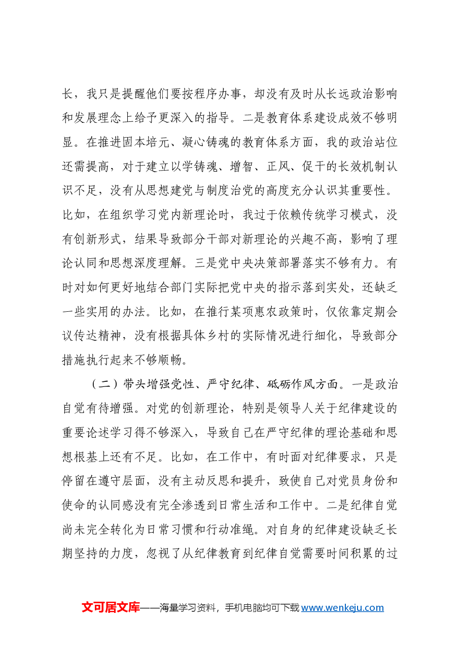 某县农业农村局2024年度民主生活会对照检查材料(四个带头+反面典型案例剖析).docx,第2页预览