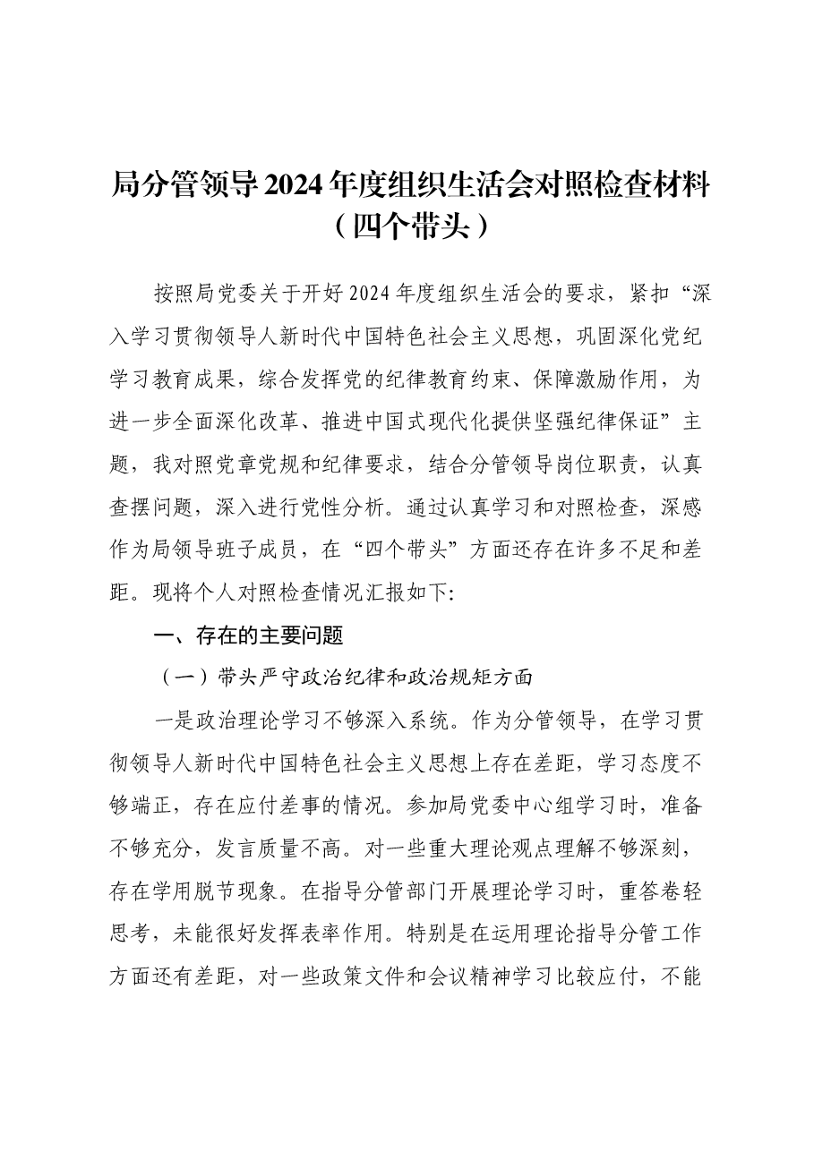 局分管领导2024年度组织生活会对照检查材料(四个带头).docx,第1页预览