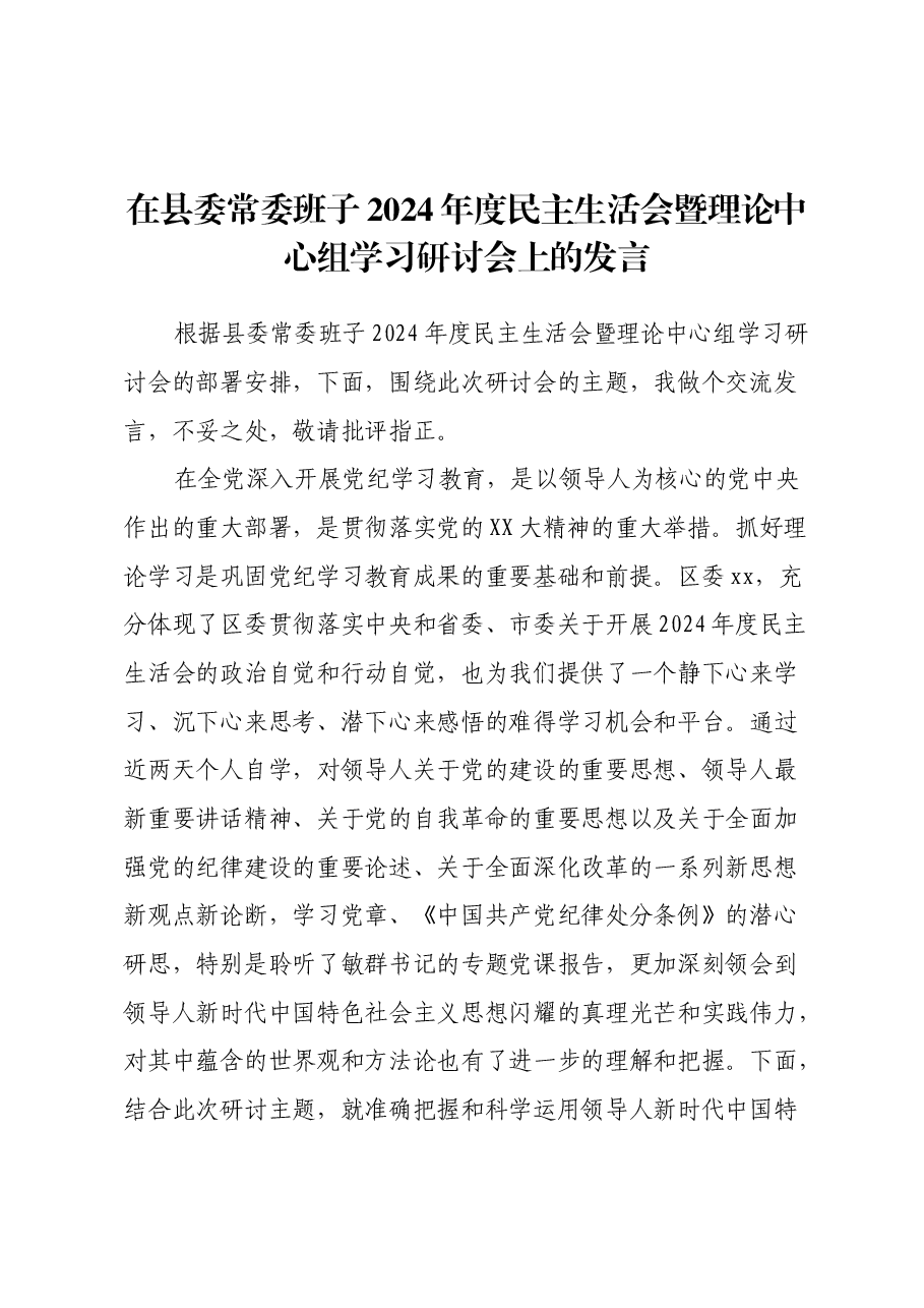 在县委常委班子2024年度民主生活会暨理论中心组学习研讨会上的发言.docx,第1页预览