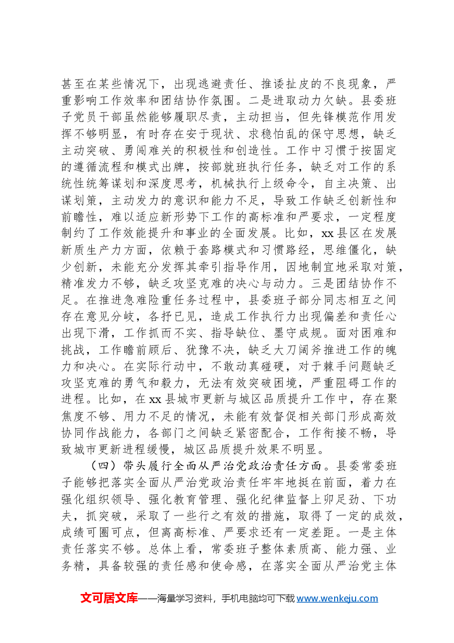 县委班子2024年度民主生活会“四个带头”对照检查材料.docx,第4页预览
