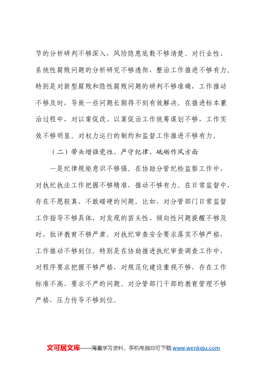 纪委副书记2024年度民主生活会对照检查.docx,第3页预览