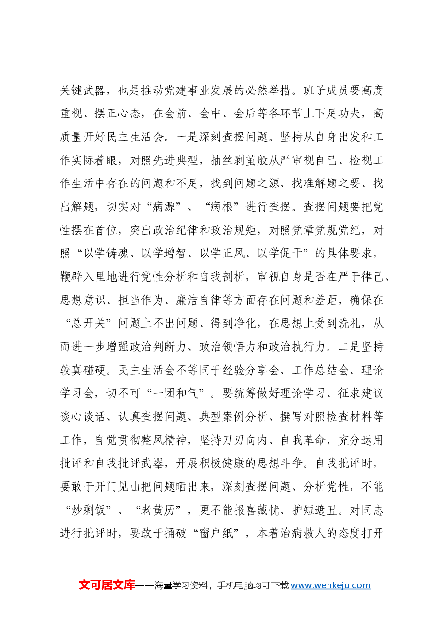 在2024年民主生活会前集中学习研讨会上的讲话提纲.docx,第2页预览