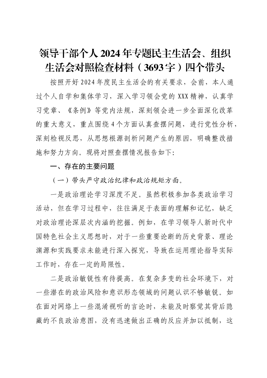 领导干部个人2024年专题民主生活会、组织生活会对照检查材料四个带头.docx,第1页预览
