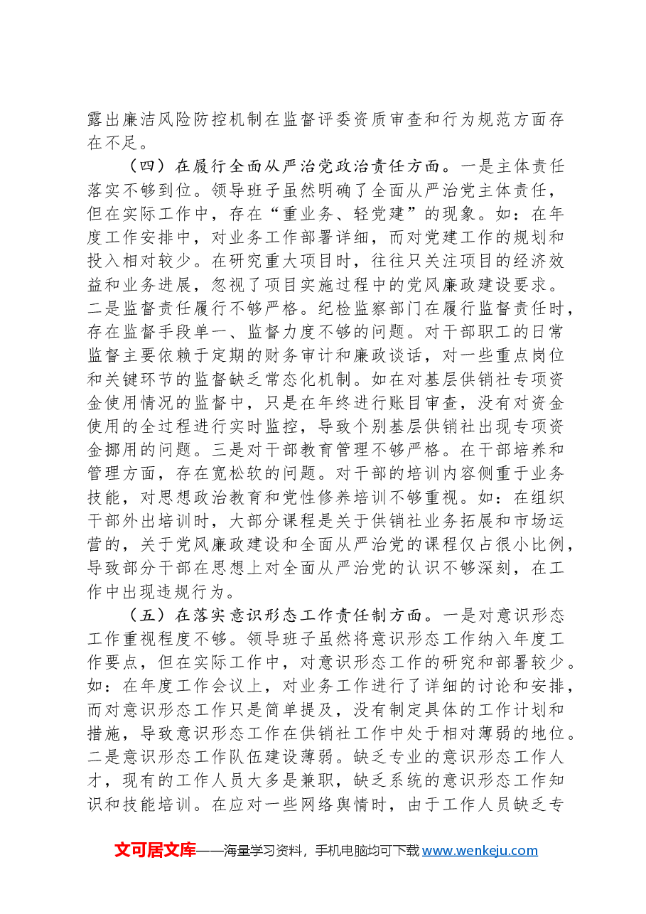 市供销社领导班子2024年民主生活会对照检查发言材料(四个带头).docx,第3页预览
