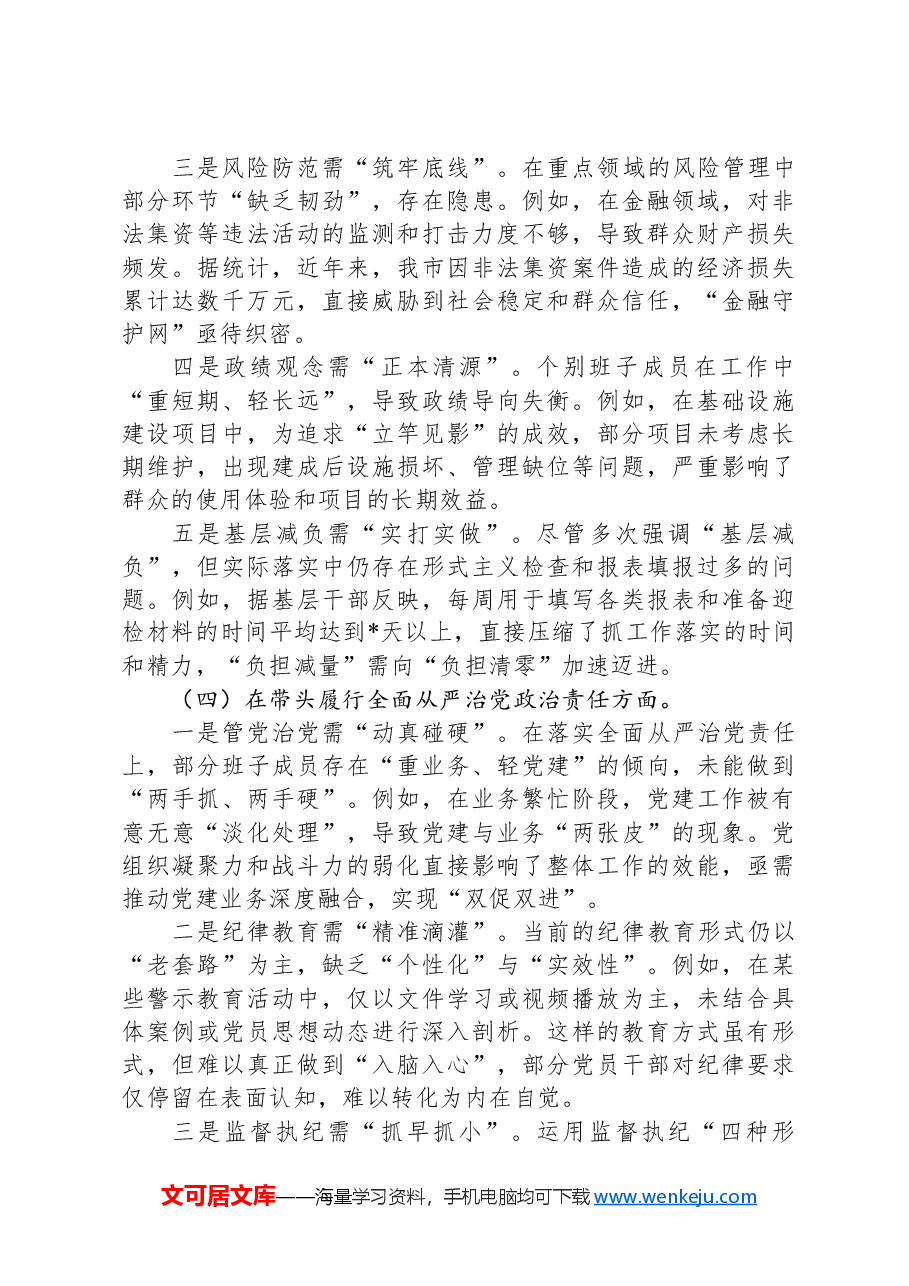 2024年度民主生活会班子对照检视发言材料(含案例剖析).docx,第4页预览