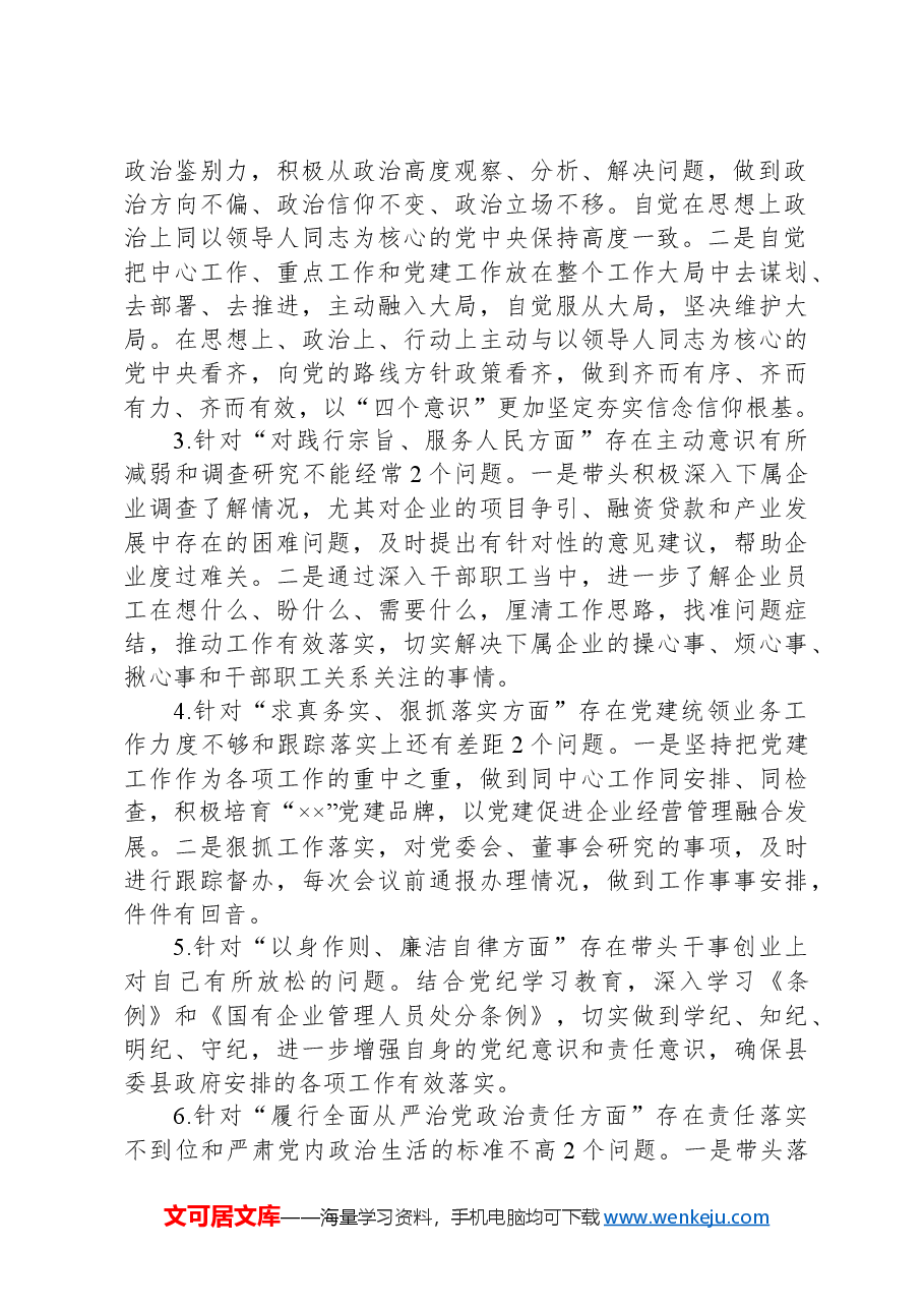 国有企业党委书记2024年的民主生活会个人对照检查材料.docx,第2页预览
