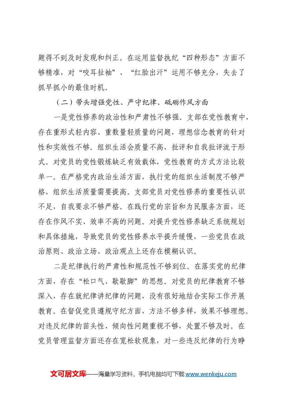乡镇2024年度机关党支部组织生活会班子对照检查材料(四个带头).docx,第4页预览