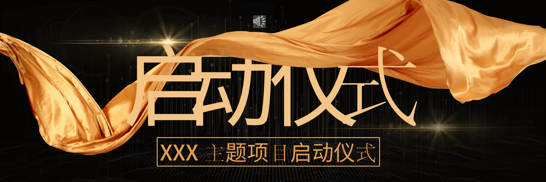 宽屏盛典项目启动仪式PPT.pptx,第1页预览