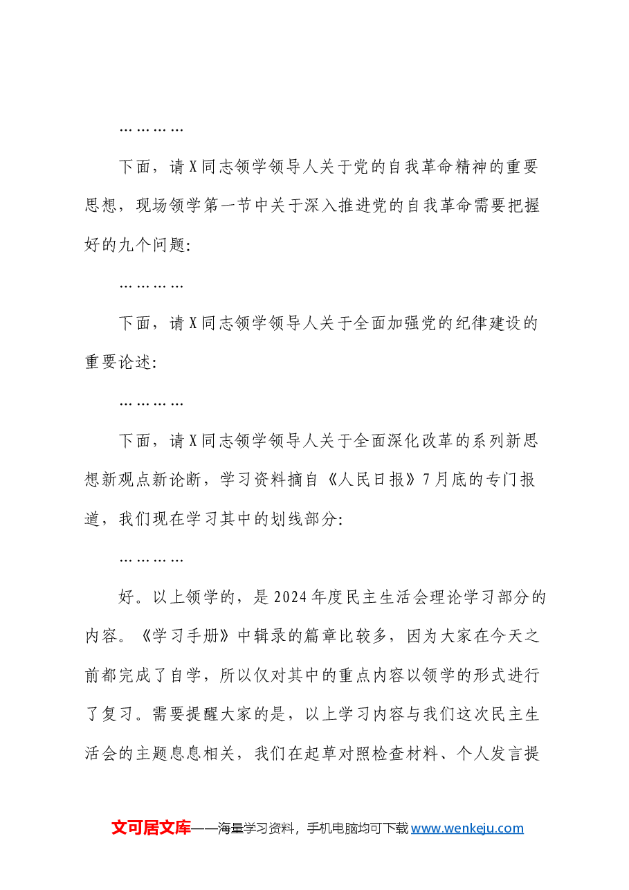 在理论中心组2025年集体学习暨民主生活会前学习研讨会上的主持词及总结讲话.docx,第3页预览