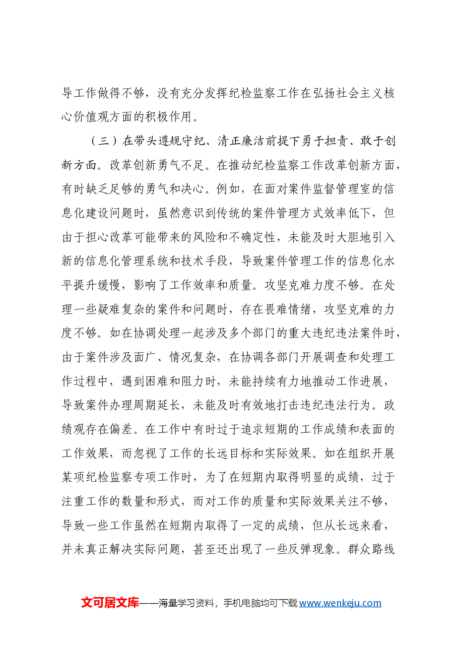 某市纪委副书记关于2024年度民主生活会个人对照检视材料(四个带头+典型案例剖析).docx,第4页预览