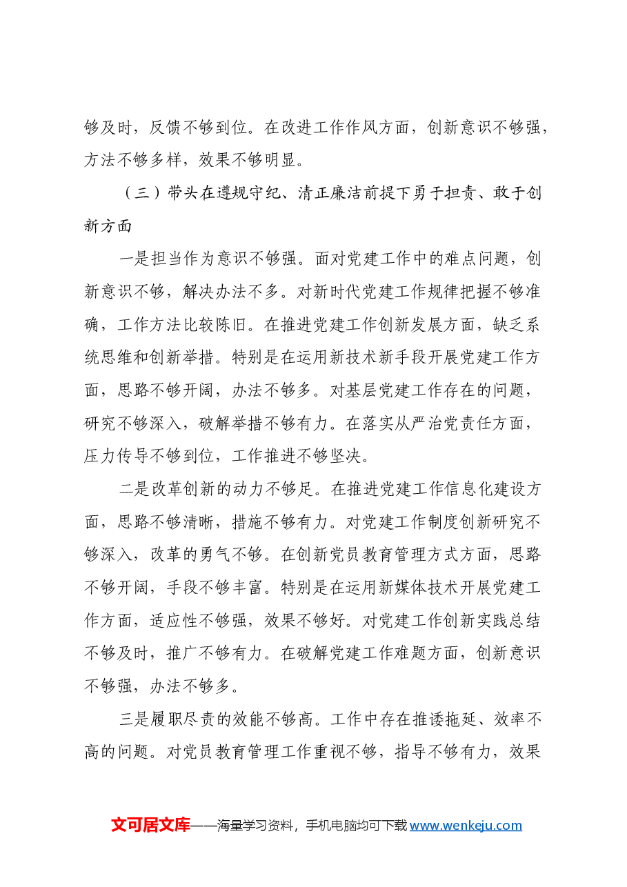组织委员2024年度组织生活会对照检查材料(四个带头).docx,第4页预览