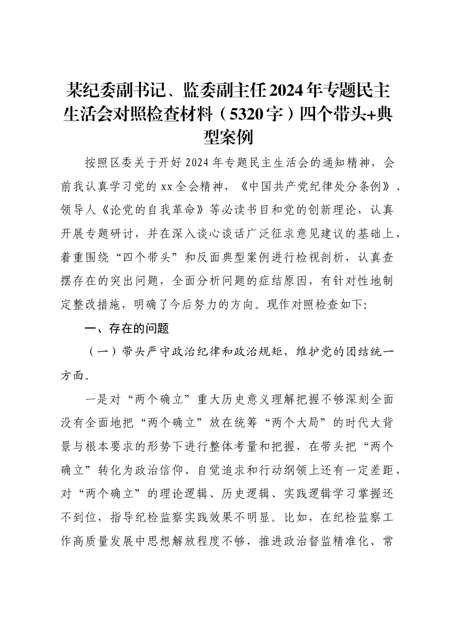 某纪委副书记、监委副主任2024年专题民主生活会对照检查材料四个带头 典型案例.docx,第1页预览