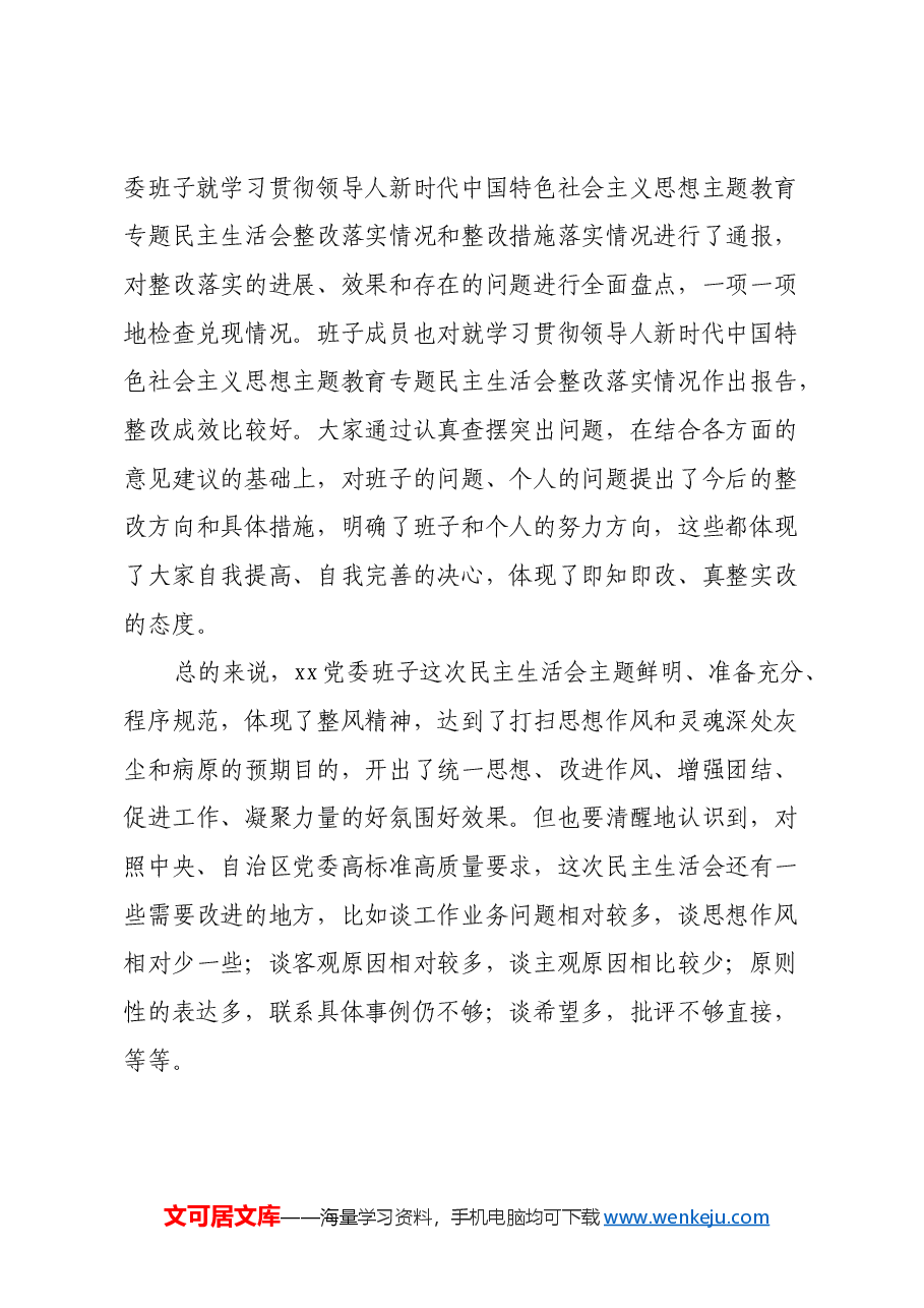 指导下级单位2024年度民主生活会讲话提纲.docx,第4页预览