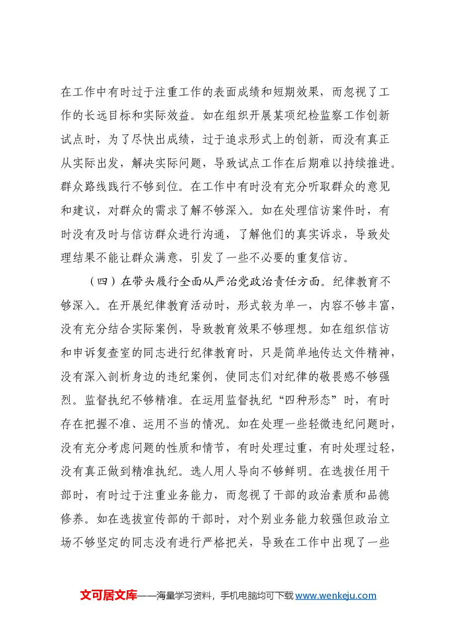 纪委副职领导2024年度民主生活会个人对照检视剖析材料(四个带头+违纪行为典型案例剖析).docx,第4页预览