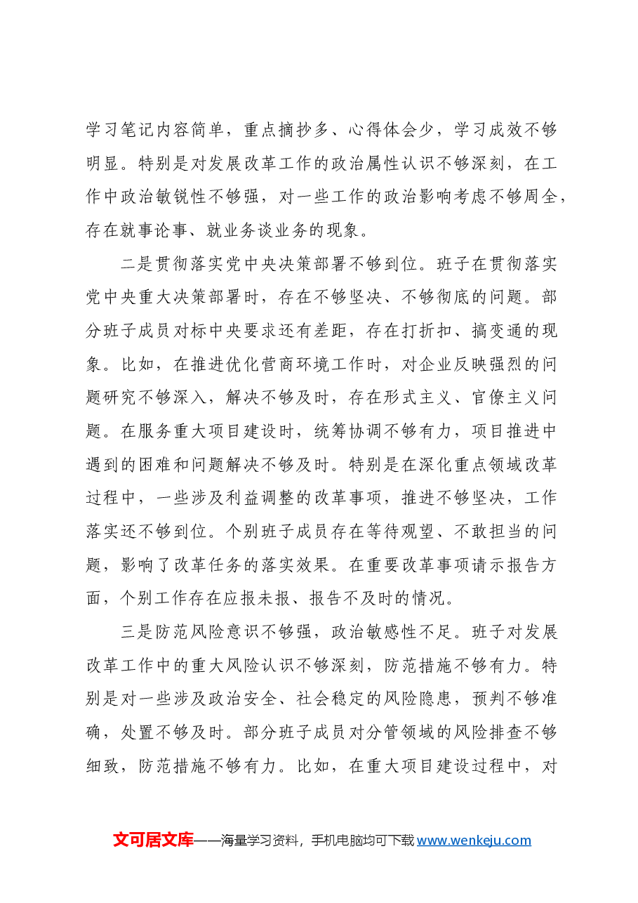 市发改委2024年度民主生活会班子对照检查材料四个带头.docx，第3页预览