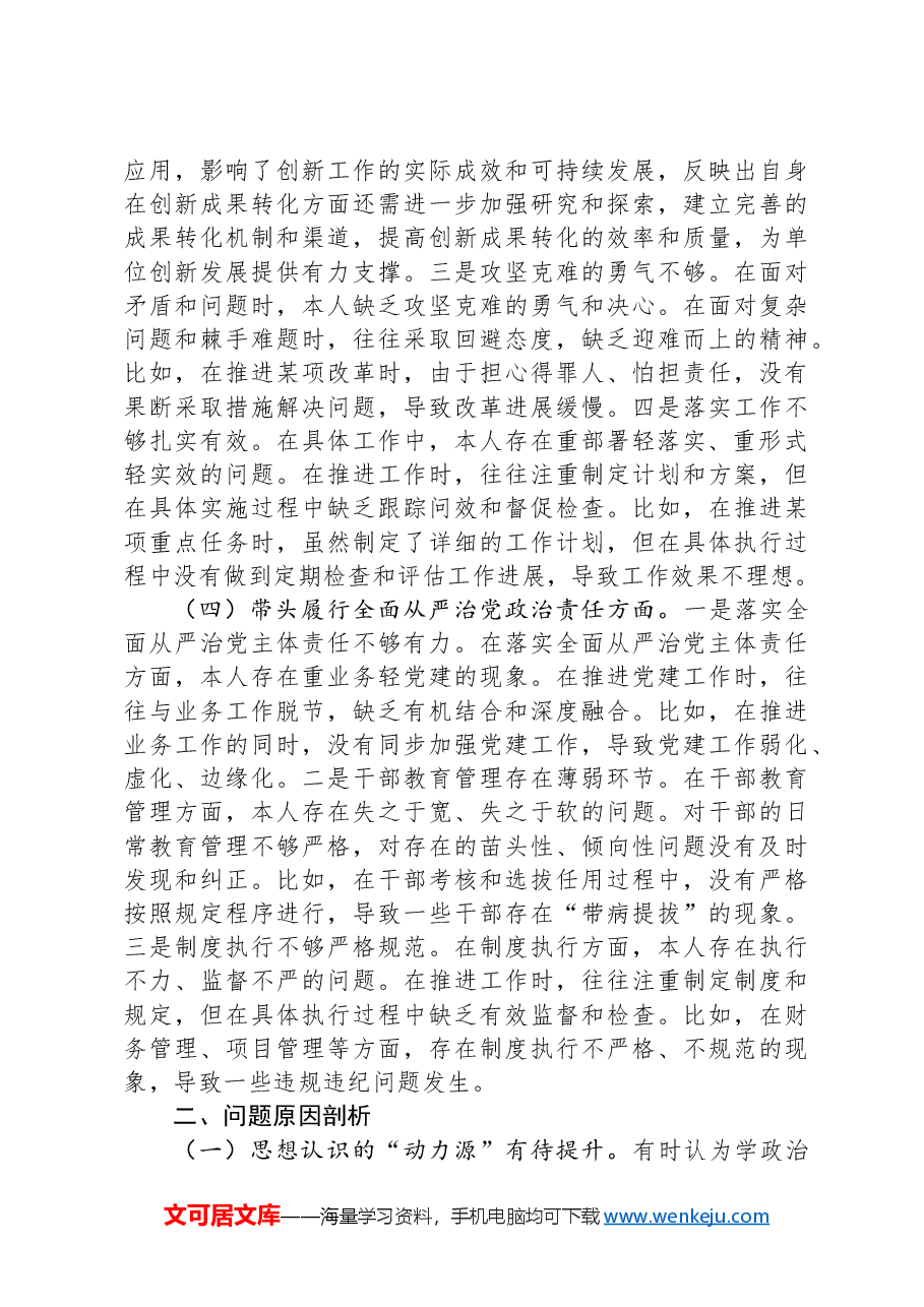 市直单位领导干部2024年民主生活会、组织生活会对照检查发言材料(聚焦“四个带头”).docx,第3页预览