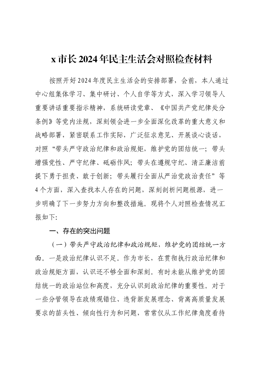x市长2024年民主生活会对照检查材料（四个带头）.docx，第1页预览