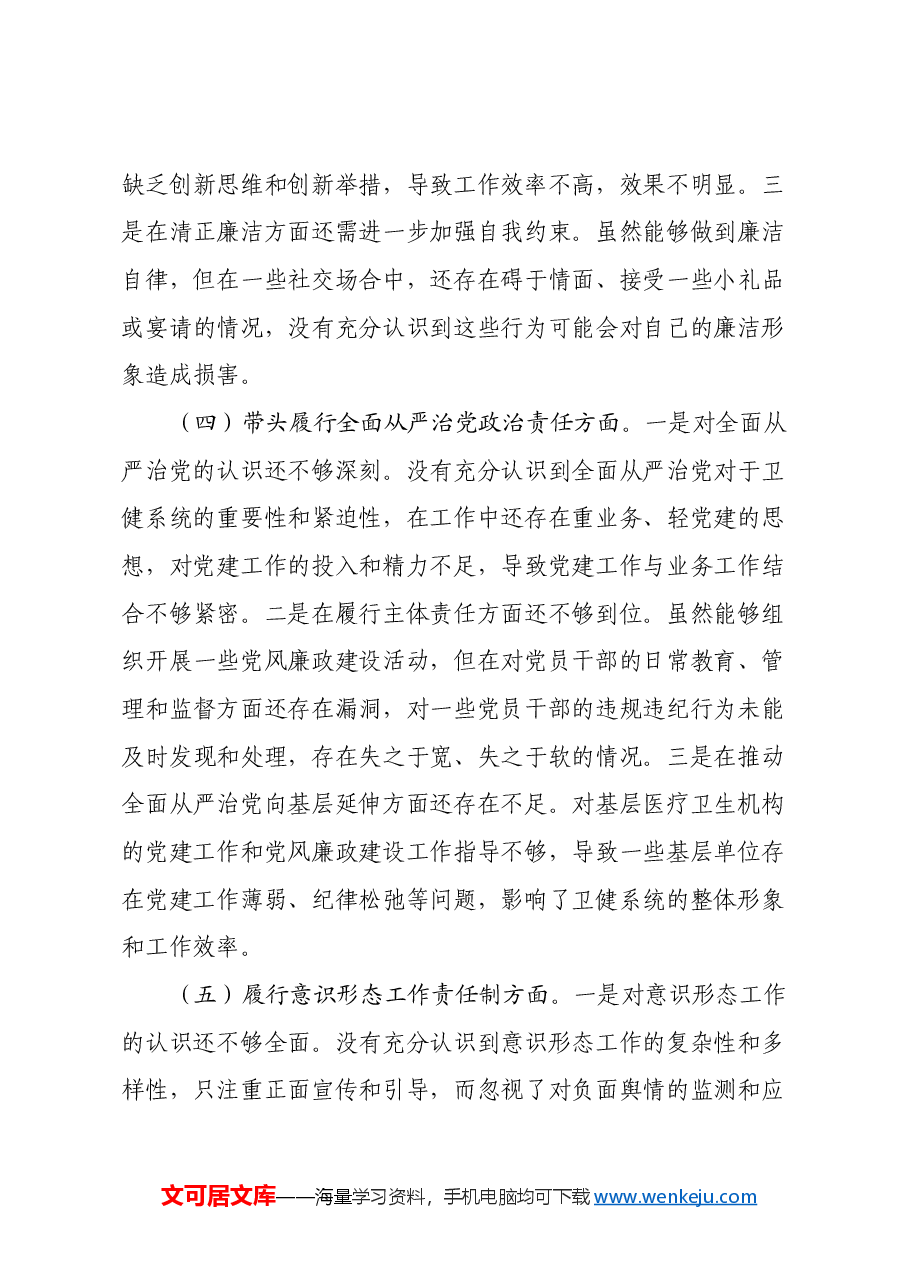 卫健局党委书记2024年民主生活会个人对照检查发言材料(五个带头+个人事项+典型案例).docx,第3页预览