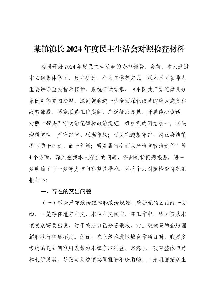 某镇镇长2024年度民主生活会对照检查材料(四个带头+反面典型案例剖析).docx,第1页预览