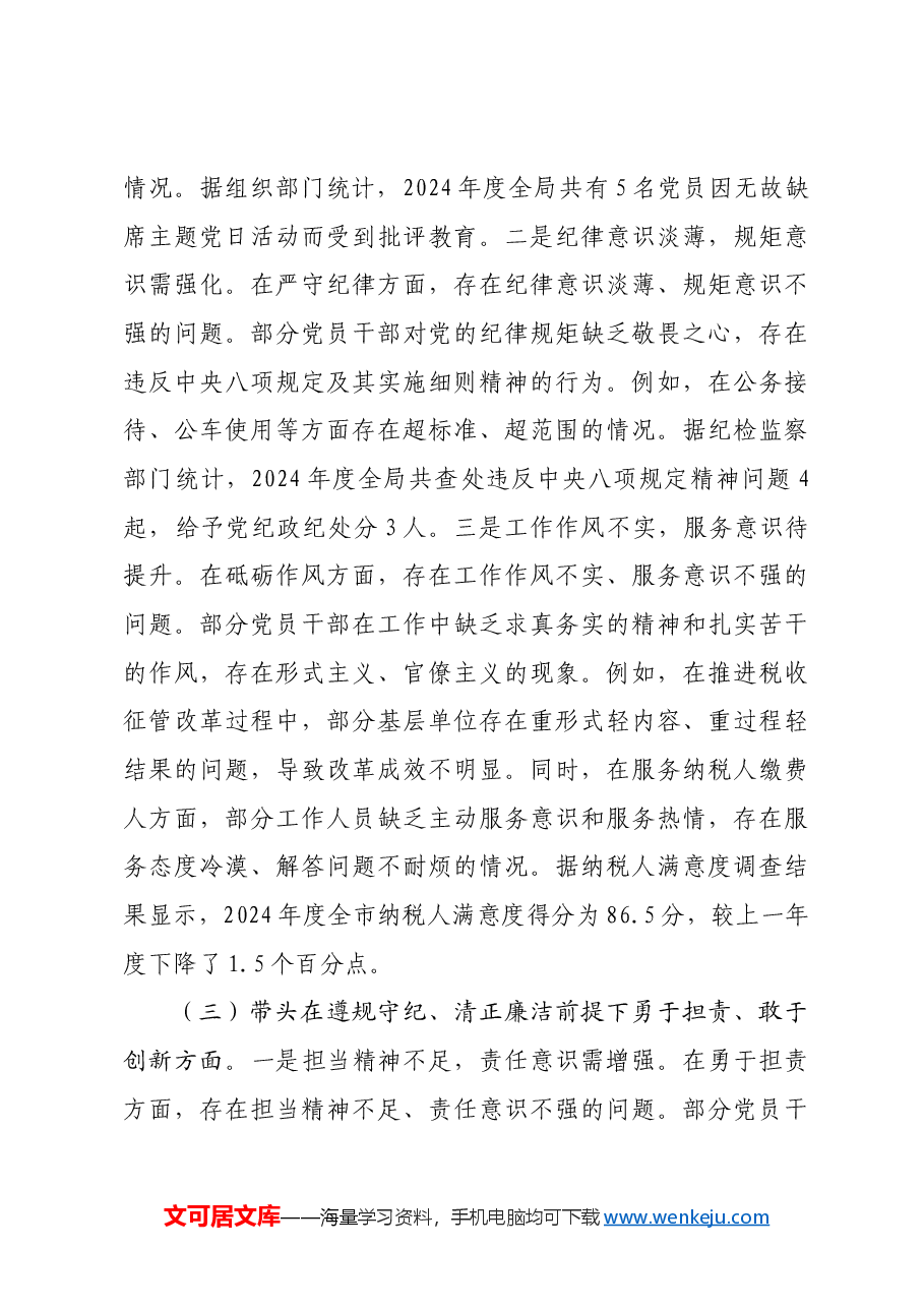 某税务局党组书记2024年度民主生活会“四个带头”对照检查材料.docx,第3页预览