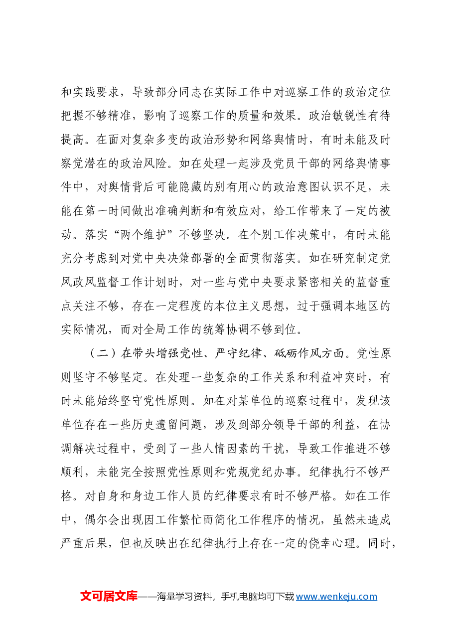 市委巡察办领导关于2024年度民主生活会个人对照检视材料(四个带头+案例剖析与自我反思).docx,第2页预览