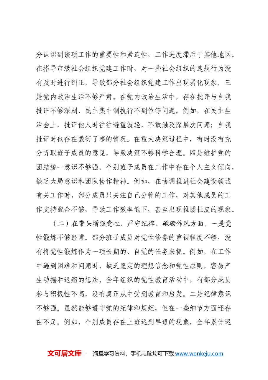 市委社会工作部2024年度民主生活会领导班子对照检视发言材料(四个带头+以案为鉴,深刻反思).docx,第2页预览
