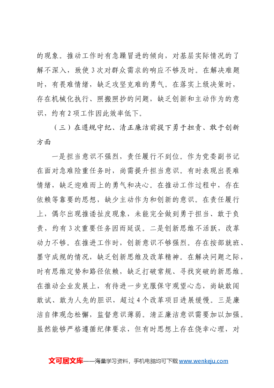 党委副书记2024年度民主生活会个人对照检查材料四个带头.docx,第3页预览