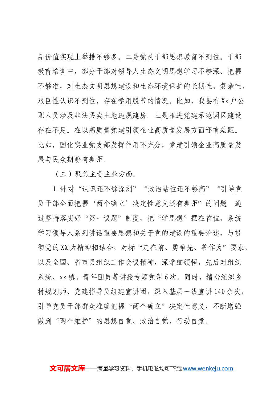 组织部机关支部2023年组织生活会查摆问题整改情况报告.docx,第3页预览